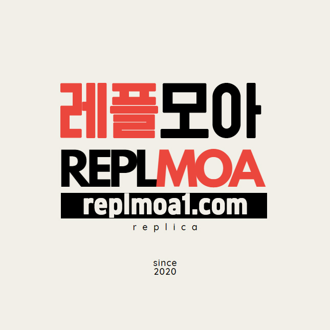 명품 미러급 레플리카 사이트 레플모아